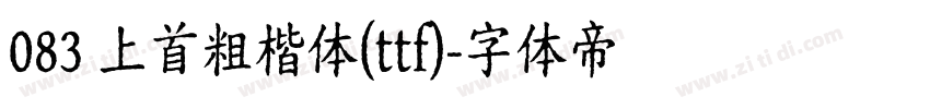 083 上首粗楷体(ttf)字体转换